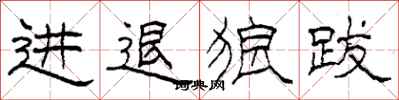 柯春海进退狼跋隶书怎么写