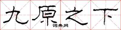 柯春海九原之下隶书怎么写