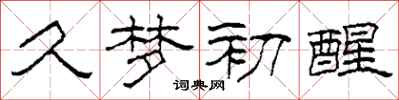 柯春海久梦初醒隶书怎么写