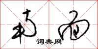 梁锦英南面草书怎么写