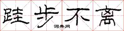 柯春海跬步不离隶书怎么写