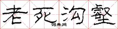 柯春海老死沟壑隶书怎么写
