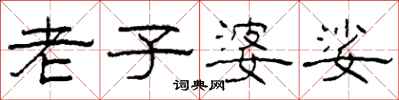 柯春海老子婆娑隶书怎么写