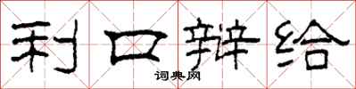 柯春海利口辩给隶书怎么写