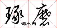 梁锦英琢磨草书怎么写