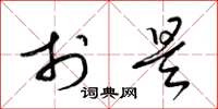 梁锦英于是草书怎么写