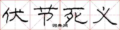 柯春海伏节死义隶书怎么写