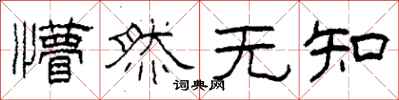 柯春海懵然无知隶书怎么写