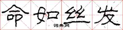 柯春海命如丝发隶书怎么写