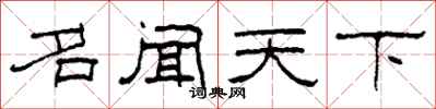 柯春海名闻天下隶书怎么写