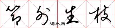 梁锦英节外生枝草书怎么写