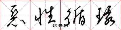梁锦英恶性循环草书怎么写