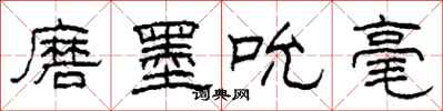 柯春海磨墨吮毫隶书怎么写