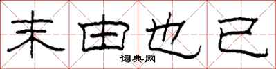 柯春海末由也已隶书怎么写