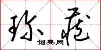 梁锦英珍藏草书怎么写