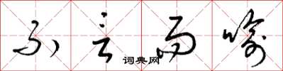 梁锦英不言而喻草书怎么写