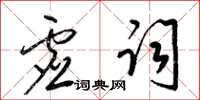 梁锦英虚词草书怎么写