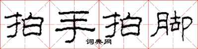 柯春海拍手拍脚隶书怎么写
