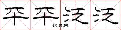 柯春海平平泛泛隶书怎么写