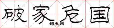 柯春海破家危国隶书怎么写