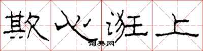 柯春海欺心诳上隶书怎么写