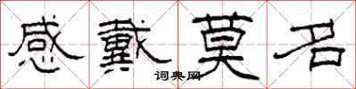 柯春海感戴莫名隶书怎么写
