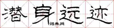 柯春海潜身远迹隶书怎么写
