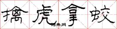 柯春海擒虎拿蛟隶书怎么写