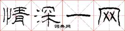 柯春海情深一网隶书怎么写
