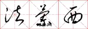 梁锦英法兰西草书怎么写