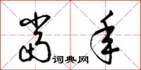 梁锦英当年草书怎么写