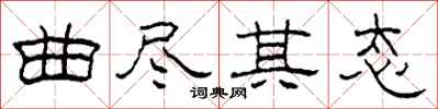 柯春海曲尽其态隶书怎么写