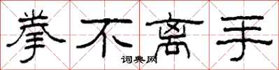 柯春海拳不离手隶书怎么写