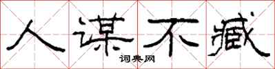 柯春海人谋不臧隶书怎么写
