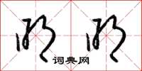 梁锦英明明草书怎么写