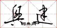 梁锦英兴建草书怎么写