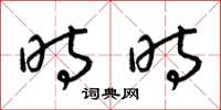 梁锦英时时草书怎么写