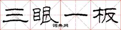 柯春海三眼一板隶书怎么写