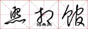 梁锦英照相馆草书怎么写