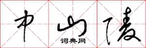 梁锦英中山陵草书怎么写