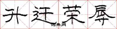 柯春海升迁荣辱隶书怎么写