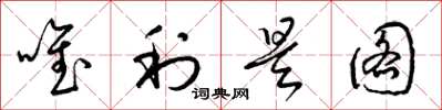 梁锦英唯利是图草书怎么写