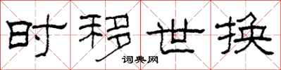 柯春海时移世换隶书怎么写