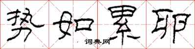 柯春海势如累卵隶书怎么写