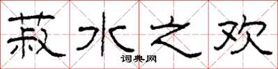 柯春海菽水之欢隶书怎么写