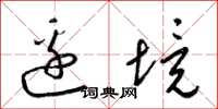 梁锦英边境草书怎么写