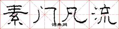 柯春海素门凡流隶书怎么写