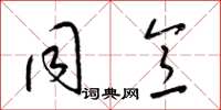 梁锦英同意草书怎么写