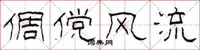 柯春海倜傥风流隶书怎么写