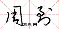 梁锦英周到草书怎么写
